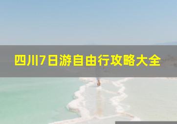 四川7日游自由行攻略大全