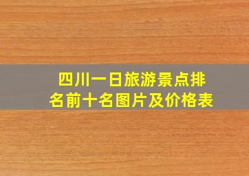 四川一日旅游景点排名前十名图片及价格表