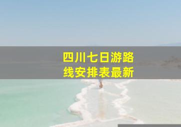 四川七日游路线安排表最新