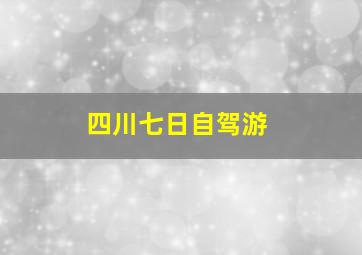 四川七日自驾游