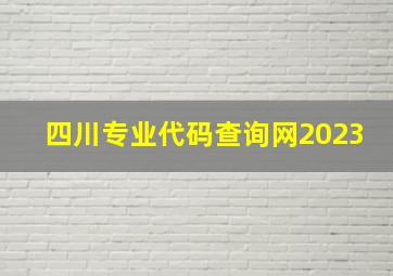 四川专业代码查询网2023