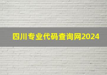 四川专业代码查询网2024