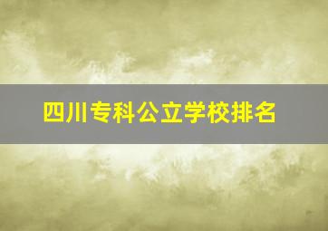 四川专科公立学校排名