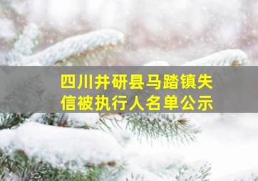 四川井研县马踏镇失信被执行人名单公示