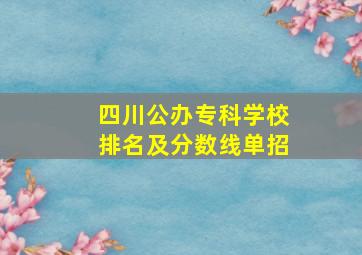 四川公办专科学校排名及分数线单招