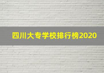 四川大专学校排行榜2020