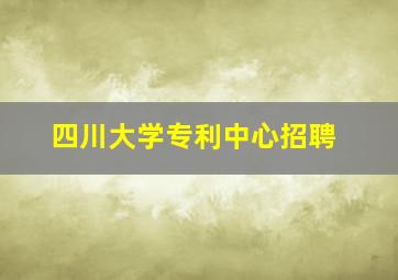 四川大学专利中心招聘