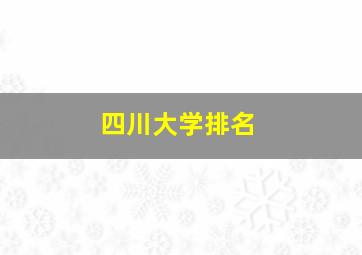 四川大学排名