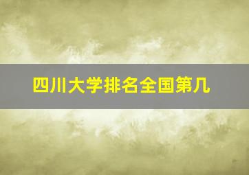 四川大学排名全国第几