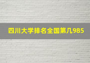 四川大学排名全国第几985