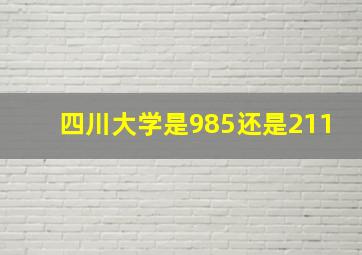 四川大学是985还是211