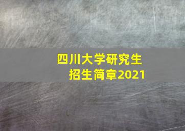 四川大学研究生招生简章2021