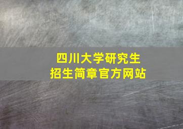 四川大学研究生招生简章官方网站