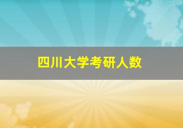 四川大学考研人数