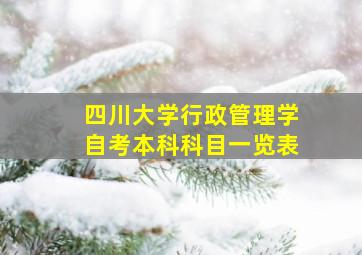 四川大学行政管理学自考本科科目一览表