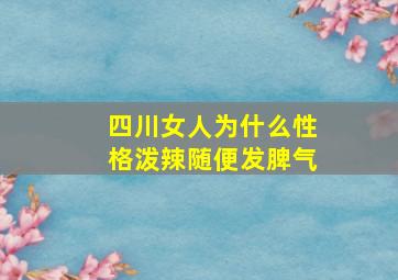 四川女人为什么性格泼辣随便发脾气