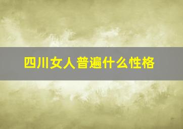 四川女人普遍什么性格