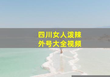 四川女人泼辣外号大全视频