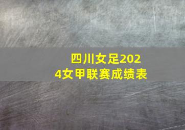 四川女足2024女甲联赛成绩表