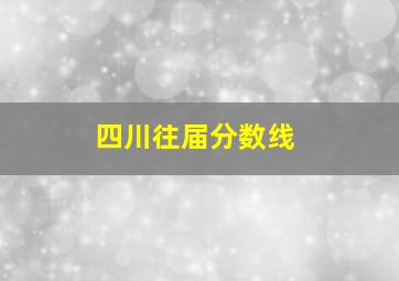 四川往届分数线