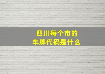 四川每个市的车牌代码是什么