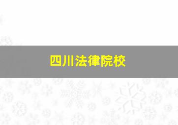 四川法律院校