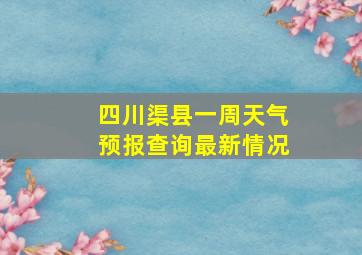 四川渠县一周天气预报查询最新情况