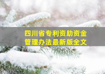 四川省专利资助资金管理办法最新版全文