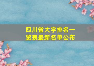 四川省大学排名一览表最新名单公布