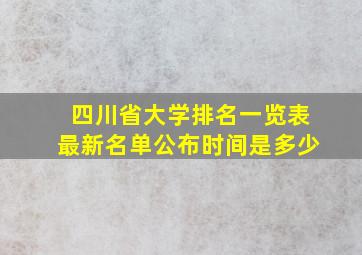 四川省大学排名一览表最新名单公布时间是多少