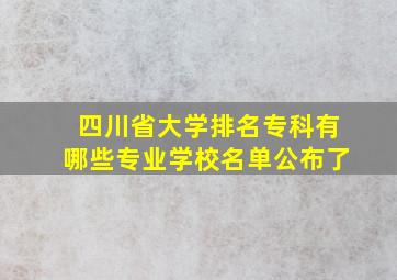 四川省大学排名专科有哪些专业学校名单公布了