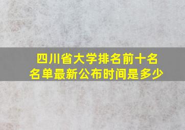 四川省大学排名前十名名单最新公布时间是多少