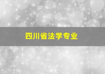 四川省法学专业