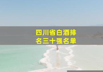 四川省白酒排名三十强名单