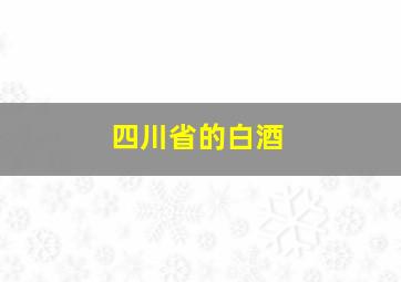 四川省的白酒