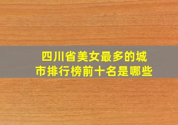 四川省美女最多的城市排行榜前十名是哪些