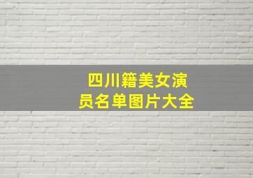 四川籍美女演员名单图片大全