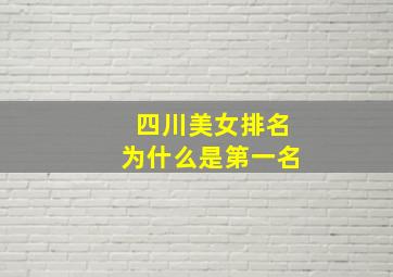 四川美女排名为什么是第一名