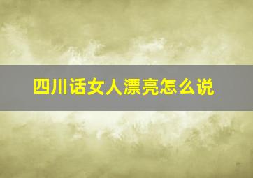 四川话女人漂亮怎么说