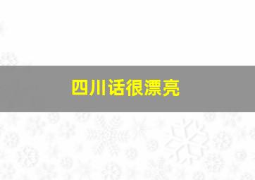 四川话很漂亮