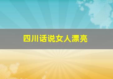 四川话说女人漂亮