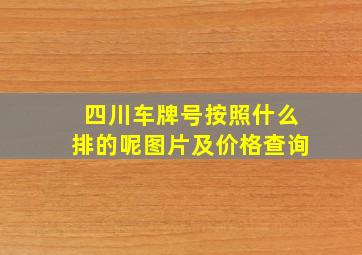 四川车牌号按照什么排的呢图片及价格查询