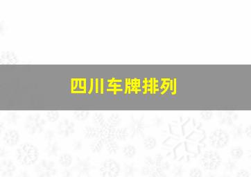 四川车牌排列