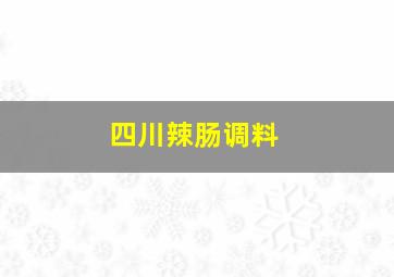 四川辣肠调料