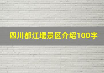 四川都江堰景区介绍100字