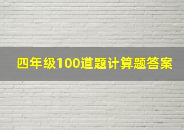 四年级100道题计算题答案