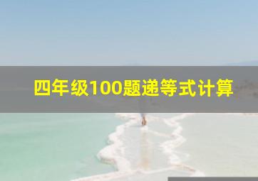 四年级100题递等式计算