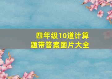 四年级10道计算题带答案图片大全