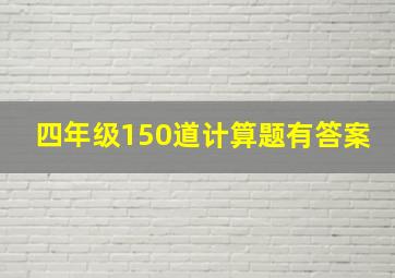 四年级150道计算题有答案