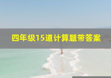 四年级15道计算题带答案